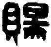 賜,石賜印 ,書法字典